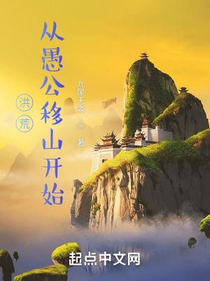 洪荒从愚公移山开始有女主吗
