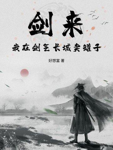 剑来第一次去剑气长城