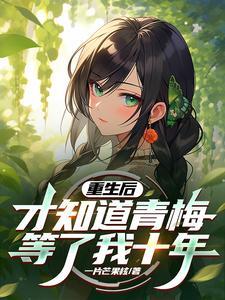 重生后青梅不爱竹马了