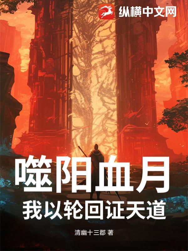 噬阳凶手是谁
