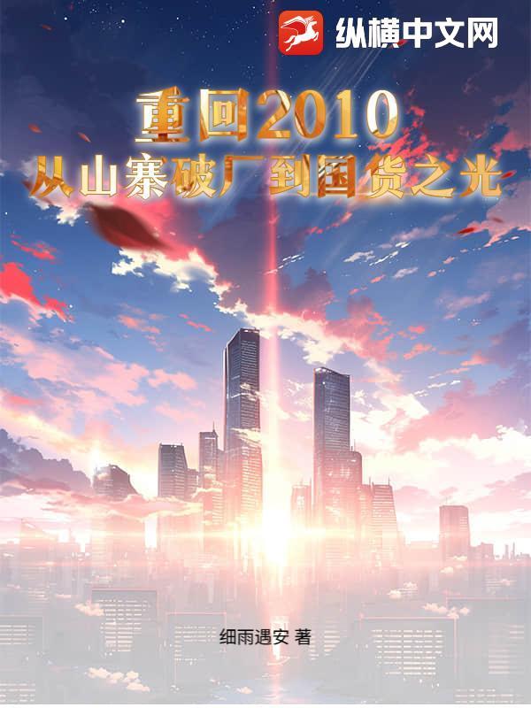 重回2010