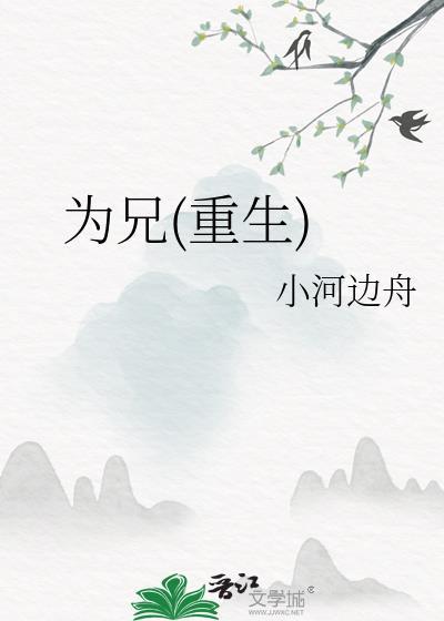 为兄重生小河边