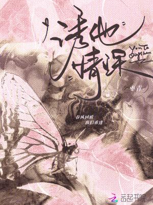 诱他情深1-100集免费观看