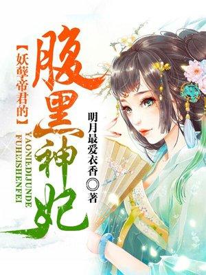 妖孽帝王腹黑妃