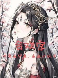 男主角是纯阳之体