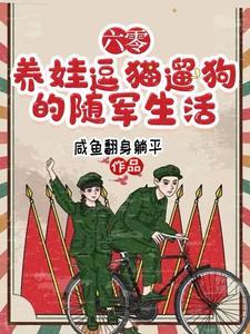 六七十年代随军军嫂