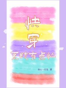 快穿系统的日常海棠