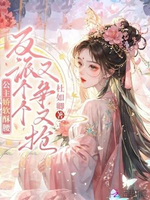 公主她娇软可人重生免费阅读