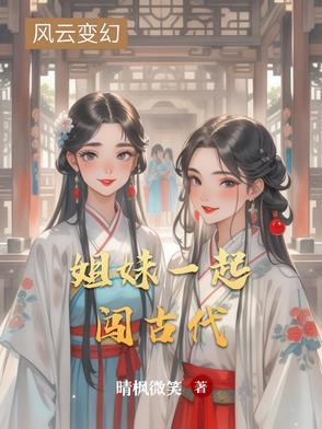 姐妹一起穿越古代的