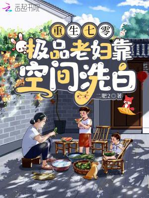 重生七零之极品夫妻