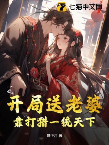 开局送老婆的修仙