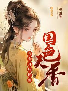丑女无敌穿越版