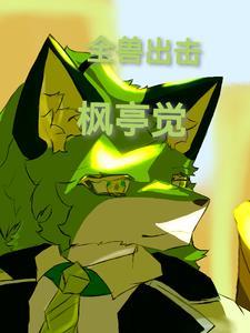 全兽出击第25卷