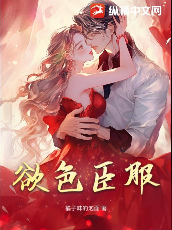 女人为什么会有臣服欲