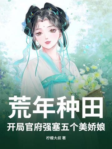 穿越开荒种田文
