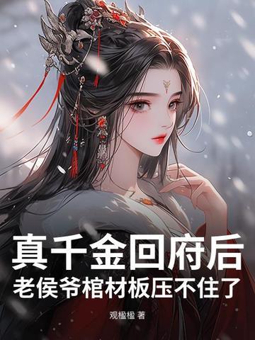 侯府真千金是戏精在哪看