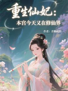 重生之本宫只想做宠妃