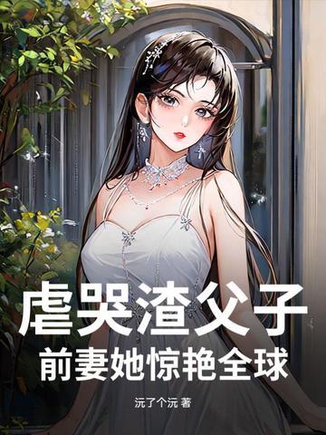 父子反虐渣爹后悔