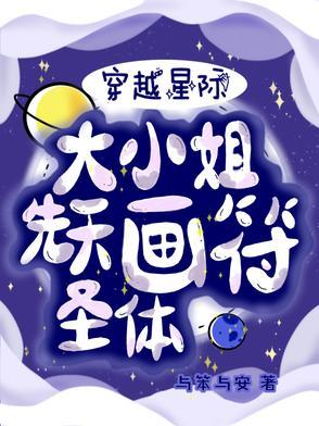 穿越星际之姝画