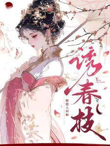 诱春枝女主演员是谁