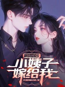 和老公离婚后嫁给小叔子