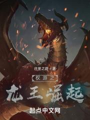 权力的游戏 龙王