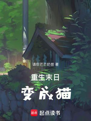 重生末日变成猫免费阅读