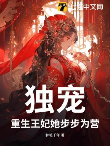 独宠!重生王妃她步步为营免费阅读