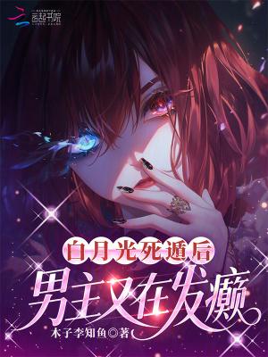 白月光死去又回来的