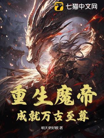 重生成为魔帝