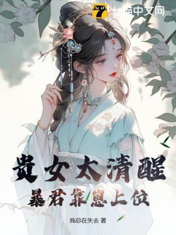 贵女宠后扑倒腹黑君王无防盗