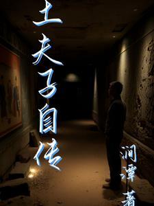 八戒自传 夫子