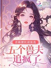 五个兽夫追疯了免费笑啊