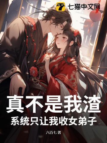 系统只想让我收女弟子