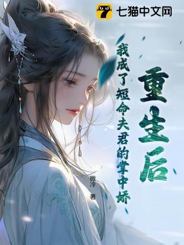 重生成短命白月光后和反派