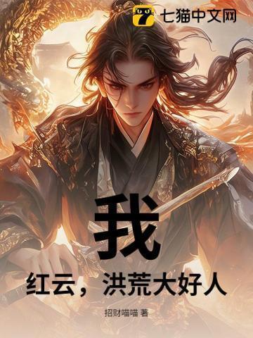 洪荒我红云不让位