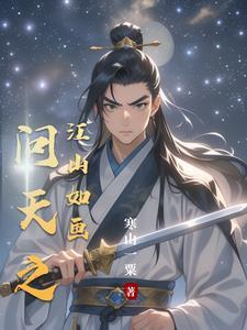 问天之江山如画全集免费播放