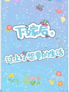 下嫁的女人怎么会更幸福