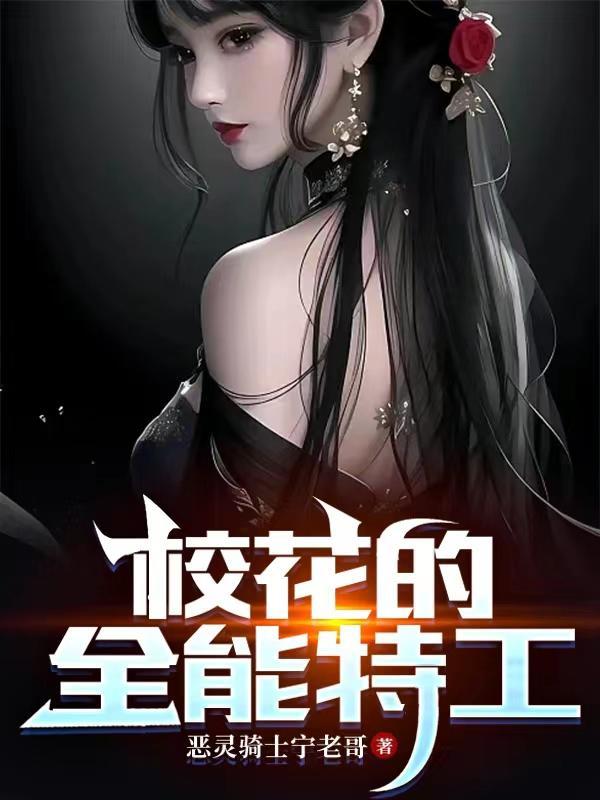 超级全能特工