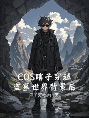 男主穿越盗墓笔记黑瞎子主攻