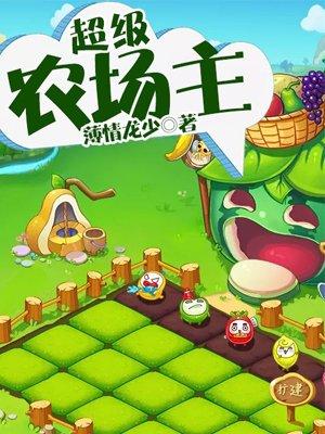 超级农场主薄清龙少全文免费阅读