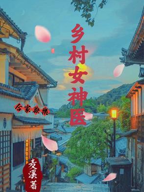 乡村神医女主