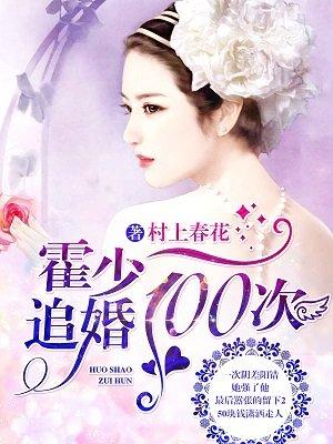 霍少追妻路迢迢