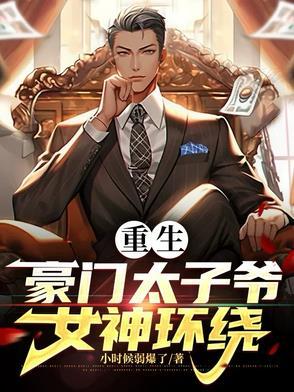 重生豪门太子风流