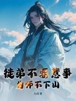 为师不下山书城网
