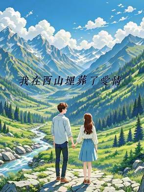我在西山埋葬了爱情什么歌