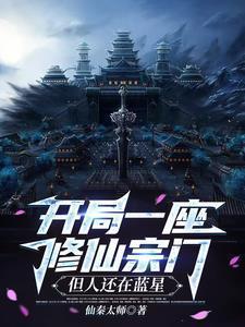 开局创办修仙大学
