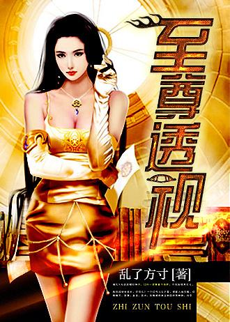 至尊透视眼完整版全文阅读 免费