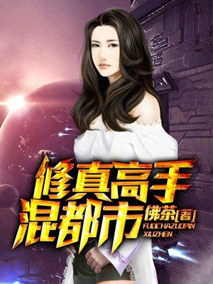 修真高手混花都百度百科