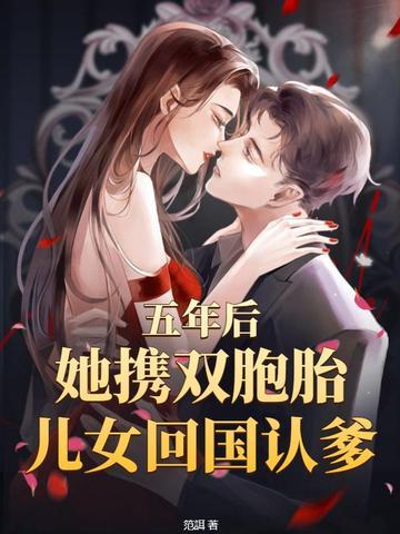 5年归来有双胞胎女儿的